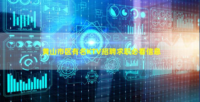 黄山市区有名KTV招聘求职必看信息